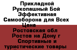 Прикладной Рукопашный Бой: Эффективная Самооборона для Всех! › Цена ­ 2 000 - Ростовская обл., Ростов-на-Дону г. Спортивные и туристические товары » Единоборства   . Ростовская обл.,Ростов-на-Дону г.